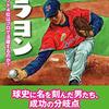 普通の人々の共感を呼ぶのにぴったりのポジションはドラフト下位指名の選手たちだ　『ドラヨンなぜドラフト4位はプロで活躍するのか？』読後感