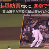 走塁妨害なのに、進塁できない？栗山選手が三塁に留め置かれたのはなぜなのか