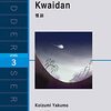 小泉八雲とKwaidanなど