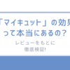 ぶっちゃけ「マイキュット」の効果って本当にあるの?レビューをもとに徹底検証!