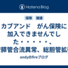 カブアンド　がん保険に加入できませんでした・・・・・、胆管膵管合流異常、総胆管拡張症　不幸の宝くじは必要か？！