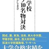 「超進学校トップ10名物対決」（おおたとしまさ）