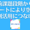 事前課題段階からのサポートにより空き家を利活用につなげる