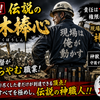 神級職人！【究極のドカタ棒心】で一般土木工事の仕事を、徹底攻略する！