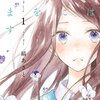 生きていて欲しいと願う人たちに もう一度 会うために『君は春に目を醒ます』。