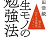 文字通り、一生モノの内容。鎌田浩毅『新版 一生モノの勉強法』（筑摩書房・2020年）