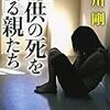 【読書感想】子供の死を祈る親たち ☆☆☆☆