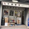 古書羊頭書房　★★★★