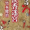 竹本健治「涙香迷宮」(講談社)を読みました。