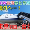 ［1］ドキドキわくわくの国際線フライト！ ANAで東京(HND)→台北(TSA)へ【2025GW台湾ひとり旅】