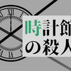 ドラマ化の見どころはここだ！ 館シリーズ5作目 時計館の殺人 感想と解説