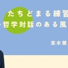 哲学エッセイ『たちどまる練習』4