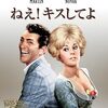 非倫理 ねえ！キスしてよ (1964年製作の映画)