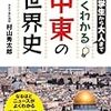 村山秀太郎『中学生から大人まで　よくわかる中東の世界史』（新人物文庫、2011）