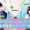 ステップン(Stepn)の始め方や稼ぎ方は？怪しい詐欺アプリなの？リスクはあるのか検証授業！