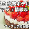 東京：2020 高級ホテルのストロベリーブッフェ・苺フェア割引予約情報まとめ
