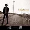 音楽、その音楽。私を繋いで。/ FoZZtone『音楽』