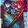 【ラノベレビュー】パワハラ限界勇者、魔王軍から好待遇でスカウトされる 勇者ランキング1位なのに手取りがゴミ過ぎて生活できません 3【日之影ソラ 】