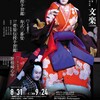 文楽　8・9月東京公演『曾根崎心中』　国立劇場小劇場