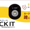 賃貸でもOK！自宅の鍵穴にSuicaやスマホのデジタルロック機能を付与できる「LOCK IT」なるプロダクトが存在