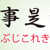 禅のことば　ぶじこれきにん