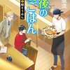 「最後の晩ごはん ゲン担ぎと鯛そうめん」