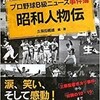 「プロ野球B級ニュース事件簿　昭和人物伝」（久保田達雄編・著）