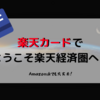 楽天カードで、ようこそ楽天経済圏へ！