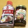 業務スーパーさんの蘑菇醤　もうぐうじゃん／タイ・ボートヌードルスープの素