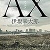 【レビュー】AX アックス