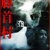 【映画】豚首村【感想】