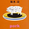 坂木司さん「肉小説集」