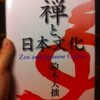 禅と日本文化　鈴木大拙 著（英語）/ 北川桃雄 翻訳（日本語）