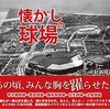 「懐かしの球場 関西編」（写真 産経新聞社）