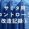 サミタ用コントローラ改造記録⑧