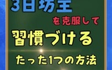 【3日坊主を克服！】習慣をつくるたった1つの方法