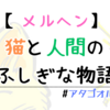 『アタゴオル』シリーズ：猫と人間が織りなす幻想の物語 #アタゴオル