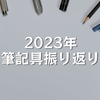 2023年 筆記具振り返り