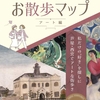 私だけの”好き”を探しに！「阪神間お散歩マップ〜アート編〜」と一緒にお散歩を🎶
