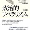 真・公共的理性とはなんぞや（読書メモ：『政治的リベラリズム』①）