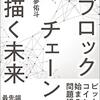 ブロックチェーンの描く未来｜読書メモ