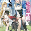 読書感想：妹が女騎士学園に入学したらなぜか救国の英雄になりました。ぼくが。
