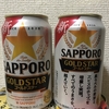 サッポロ『GOLD STAR 新・ゴールドスターフォロー&リツイートキャンペーン』当選＼(^o^)／