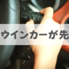 車で曲がるときブレーキとウインカーはどっちが先？