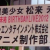 20120922 松来未祐BIRTHDAY LIVE2012 ～三十五祭～ 写真＆セットリスト