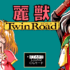 麗獣Twin Road