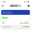 新型コロナワクチンの接種証明書アプリを入れてみました