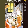 ゲゲゲの鬼太郎「猫町切符 感想 週刊実話掲載でも鬼太郎は鬼太郎」水木しげる先生（中公文庫）