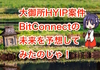 時価総額８位‼︎ 大御所HYIPビットコネクトの今後を予想するのじゃ！