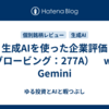 生成AIを使った企業評価（グロービング：277A）　with Gemini